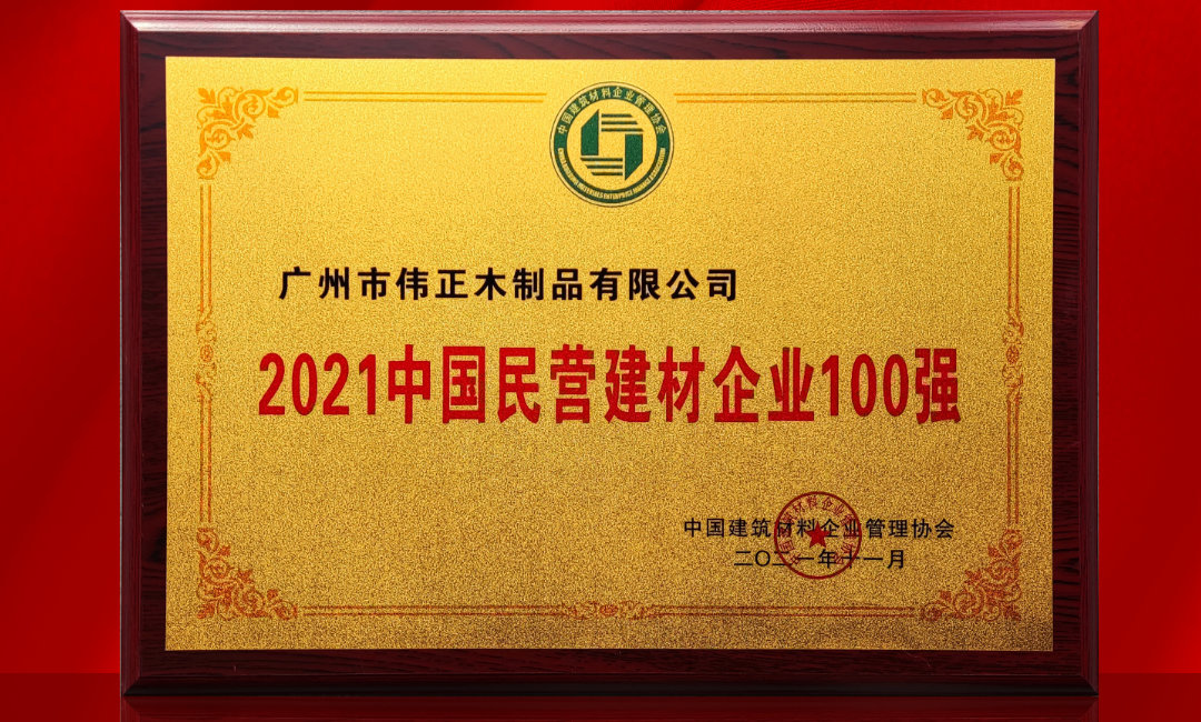 2021中國民營建材企業(yè)100強(qiáng).jpg