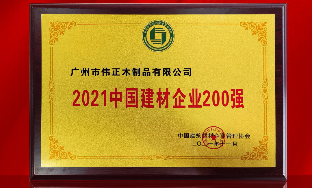 2021中國建材企業(yè)200強(qiáng).jpg